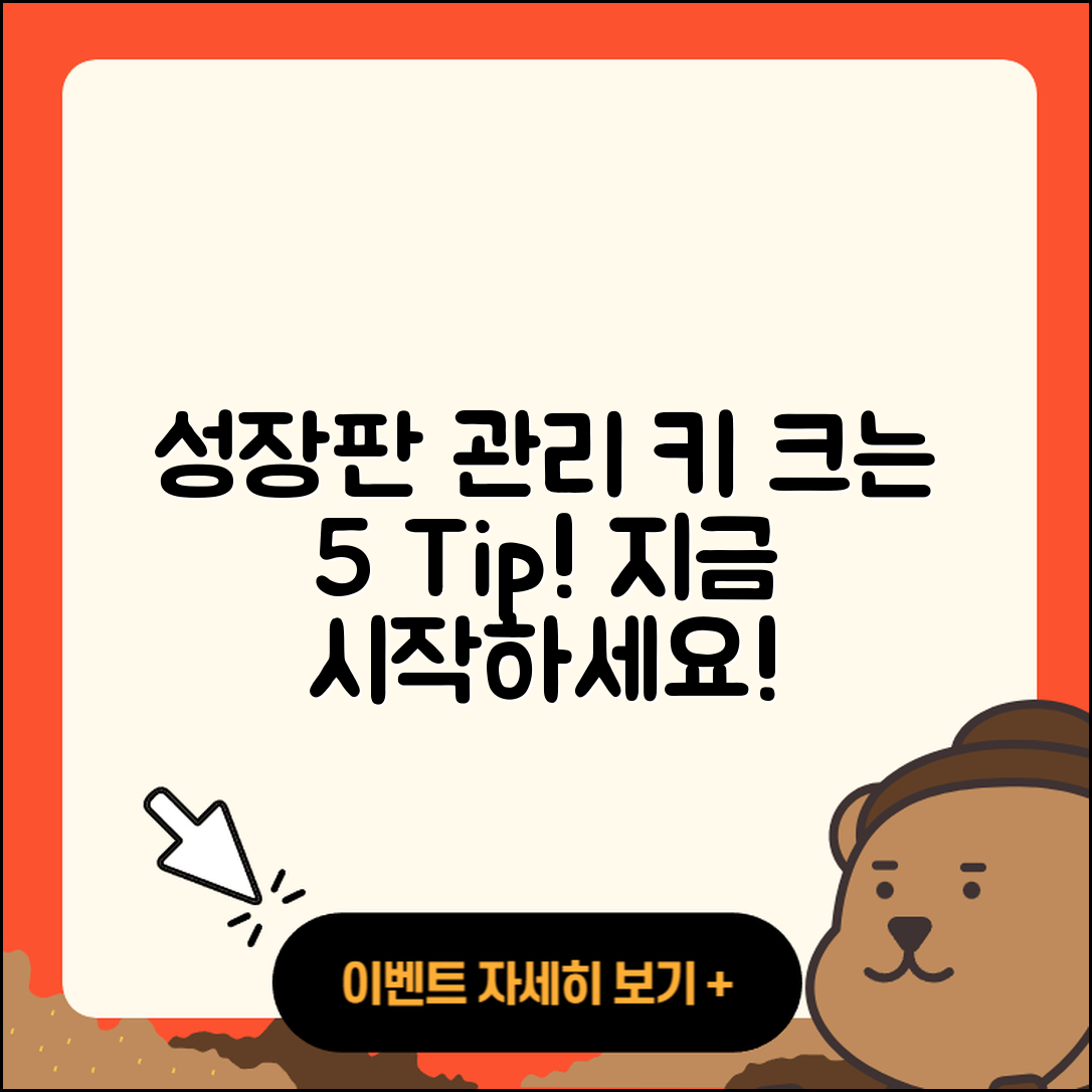 성장판 관리로 키크는 5가지 팁