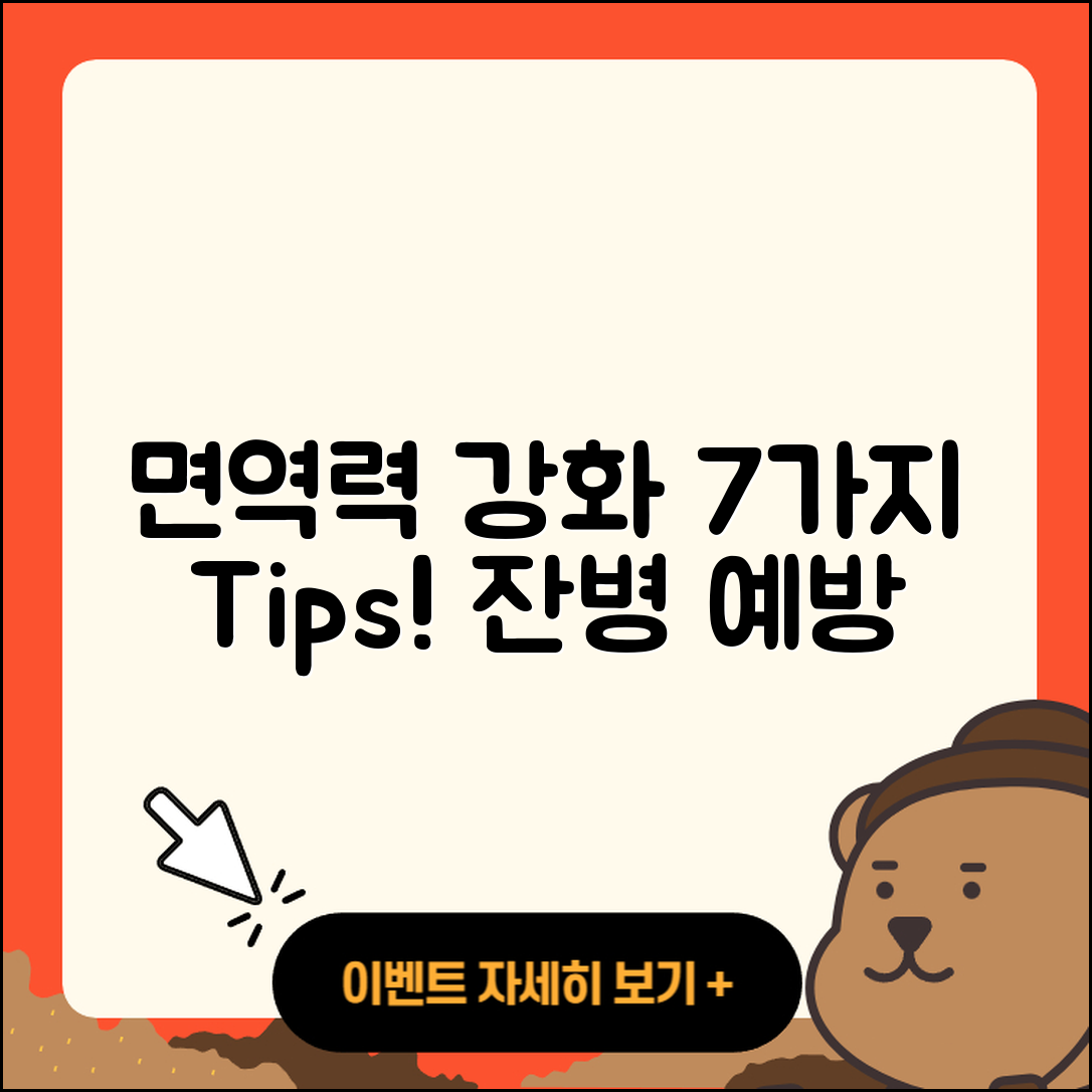 잔병 예방을 위한 면역력 강화 7가지 방법