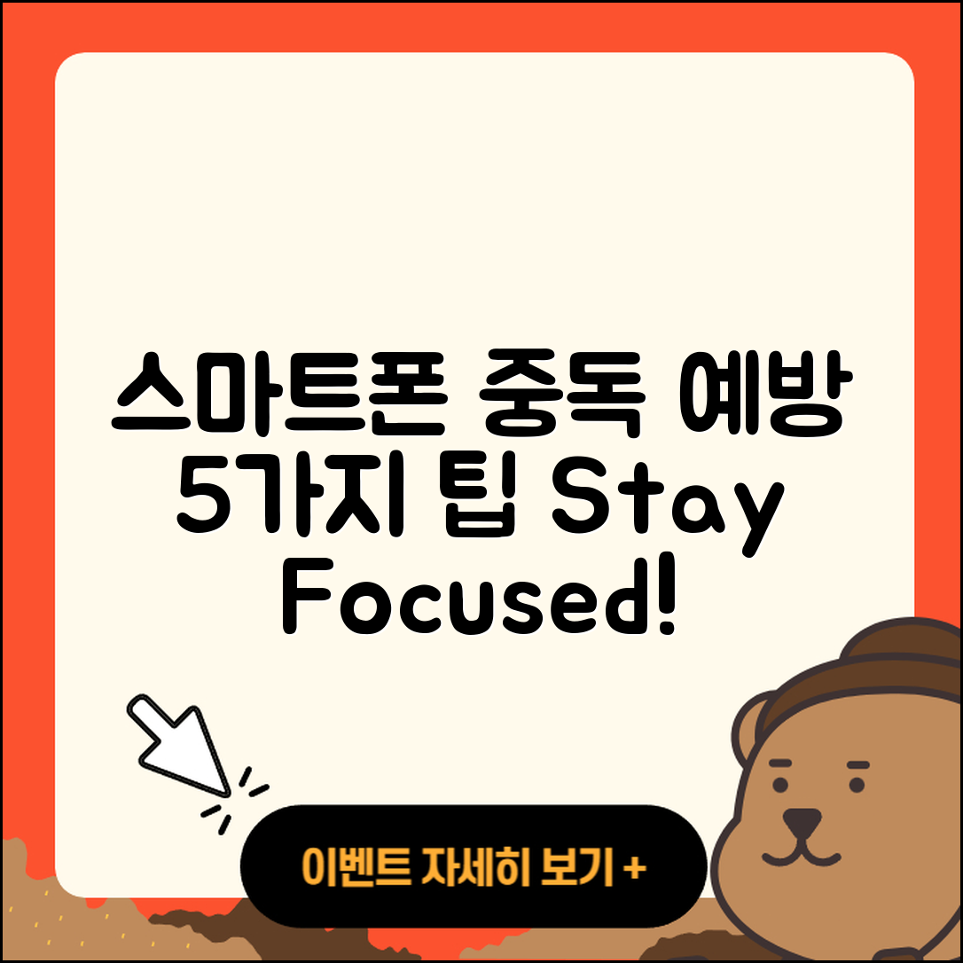스마트폰 중독 예방을 위한 5가지 팁