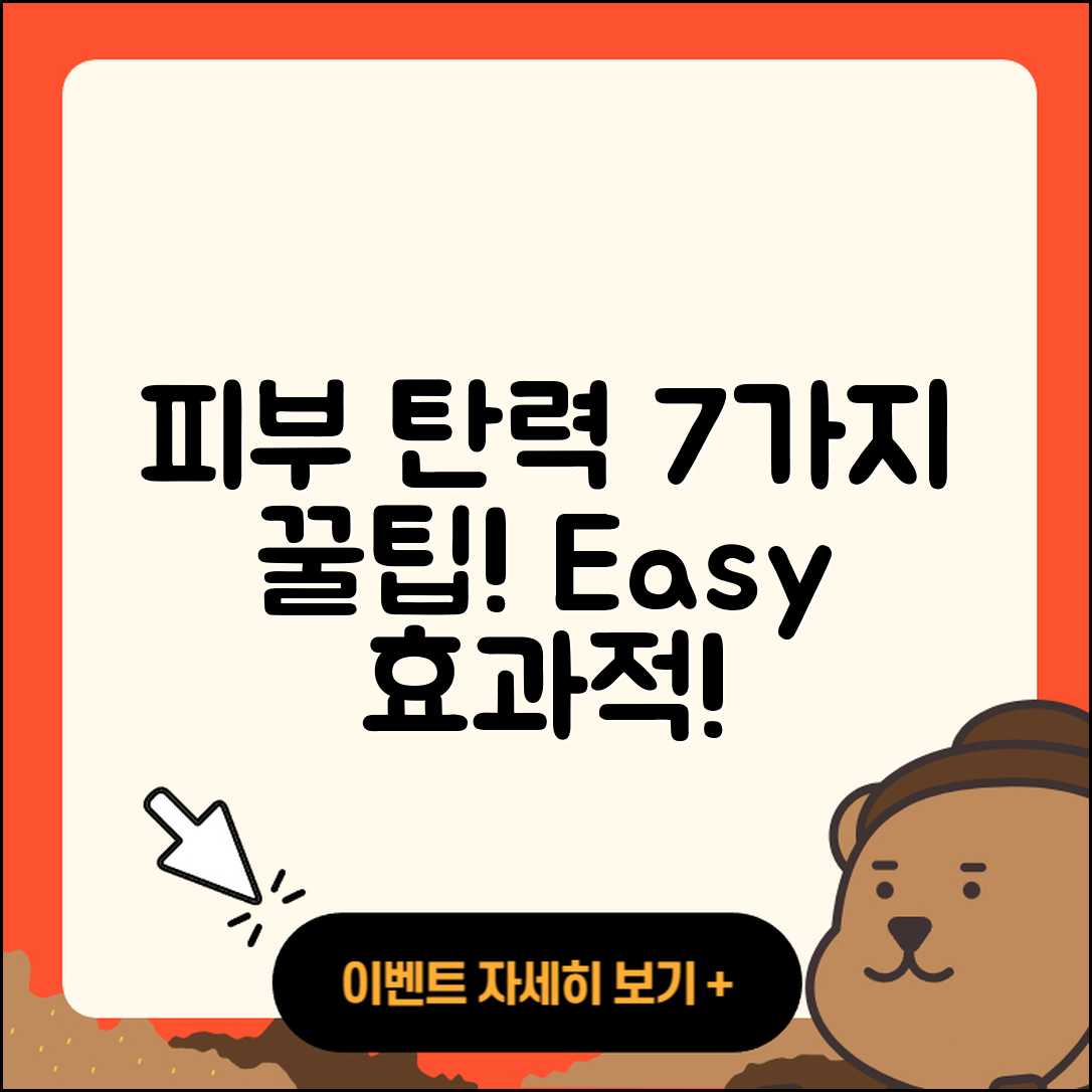 피부 탄력 증가 팁 7가지 쉽게 알려줄게!