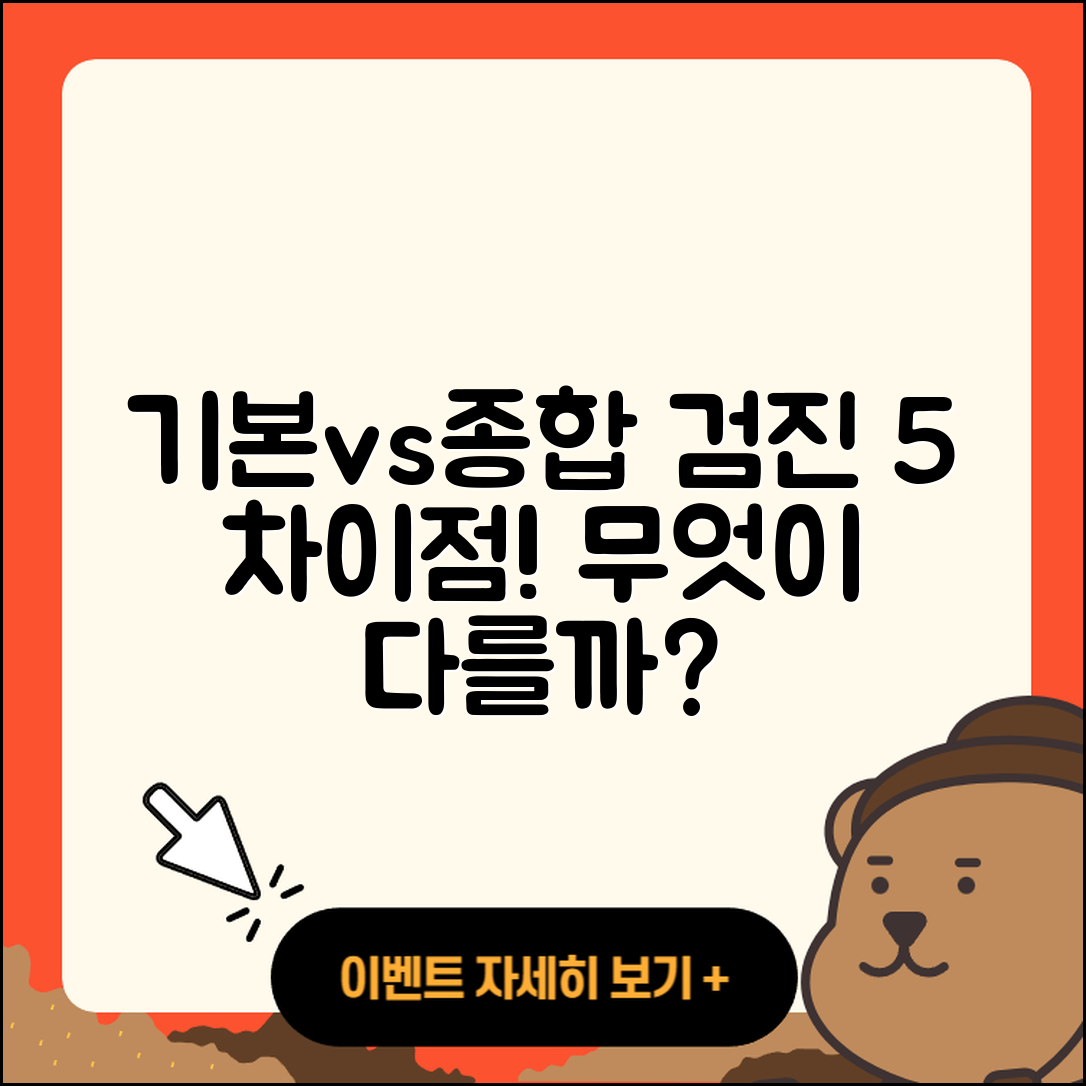 기본 검진과 종합 검진의 5가지 차이