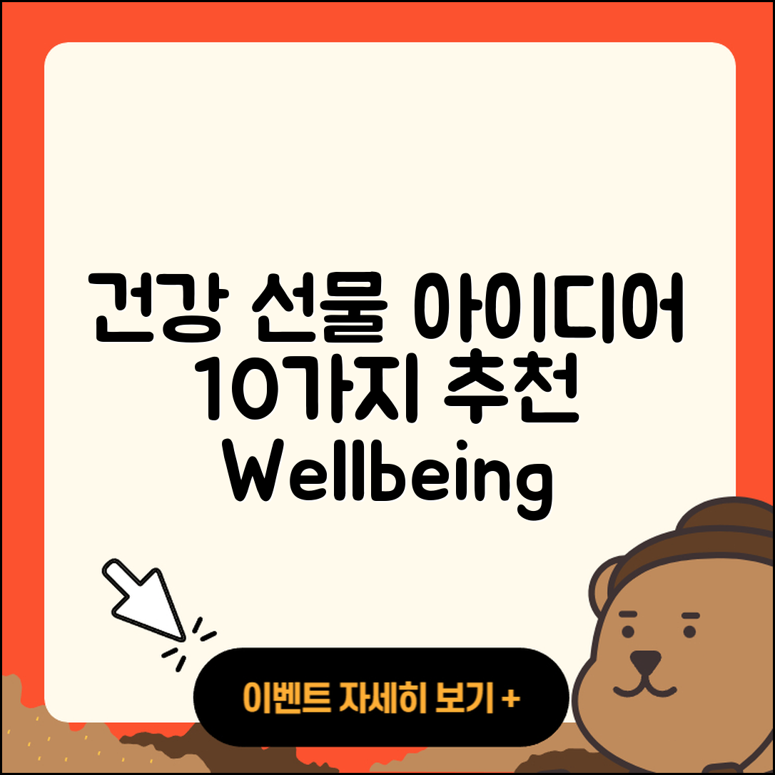 건강 관련 선물 아이디어 10가지
