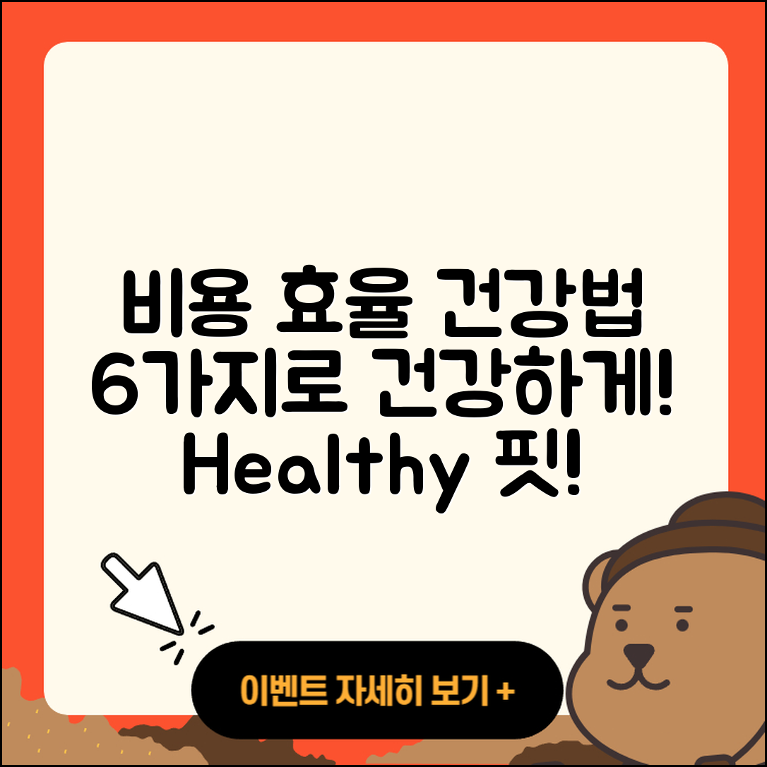 비용 효율 건강 법 6가지로 건강하게 살기!