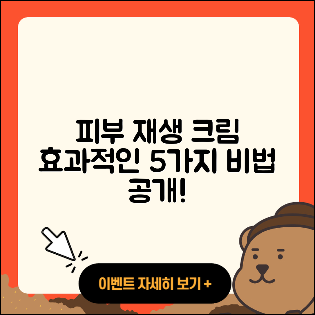 피부 재생 크림 효과적인 5가지 비법