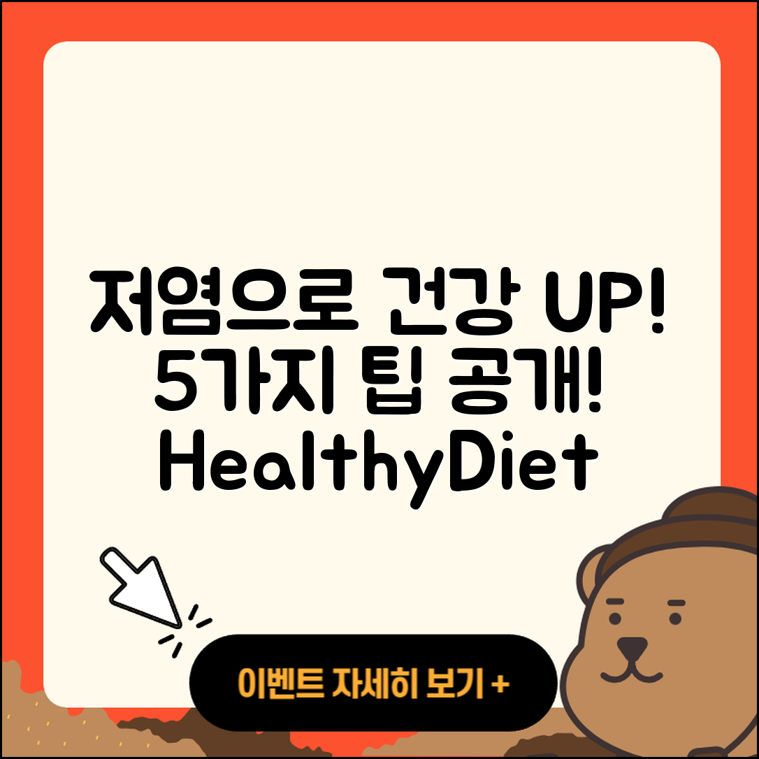 저염 식단으로 건강하게 5가지 팁!