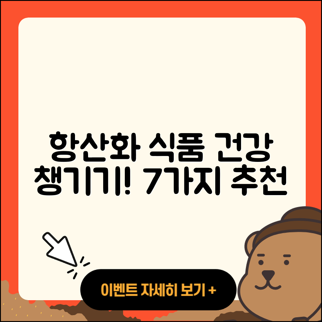 항산화 식품으로 건강 챙기기 7가지