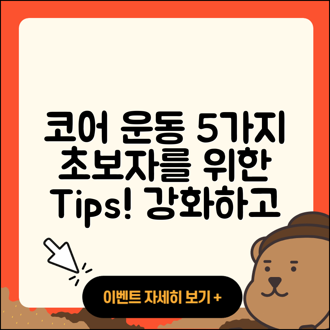 코어 강화 운동 초보자를 위한 5가지 방법