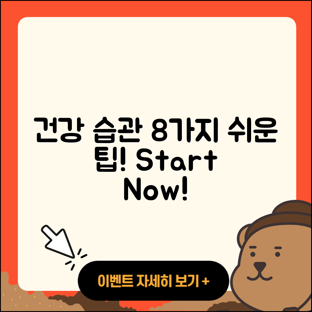 건강 습관 만들기 8가지 쉬운 방법