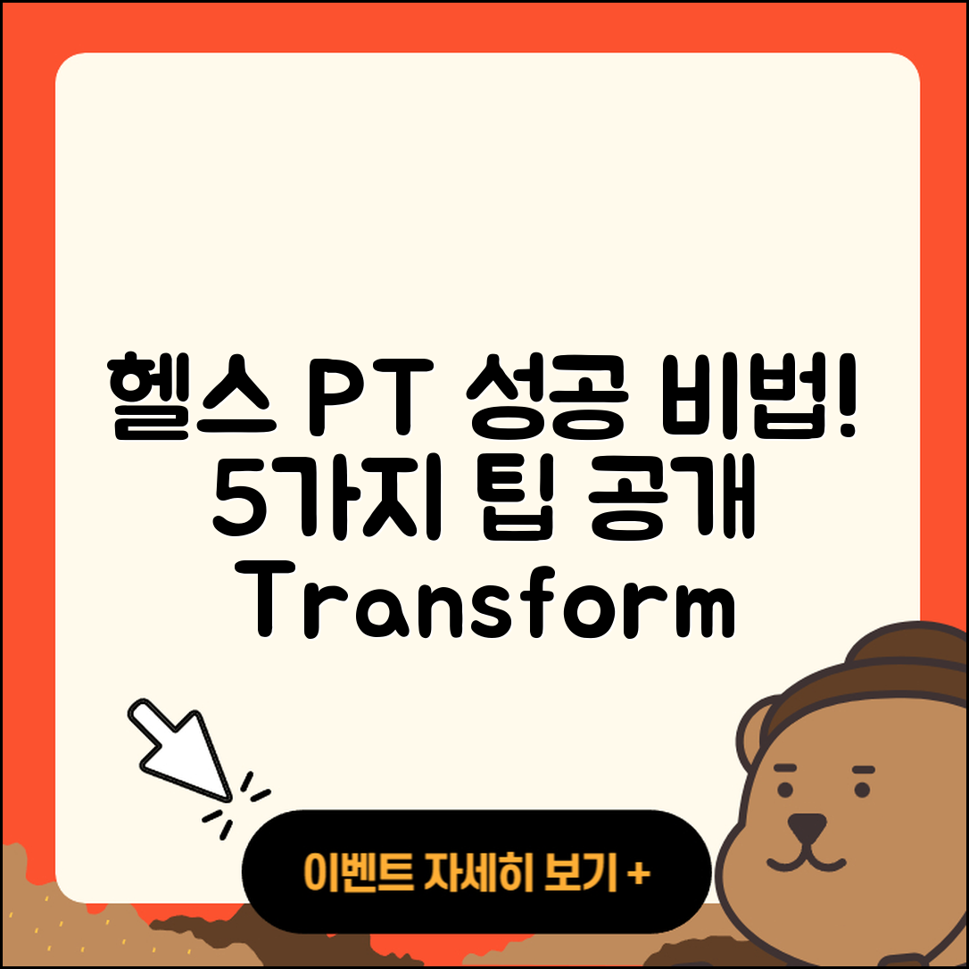 헬스 PT 후기: 성공한 5가지 비법