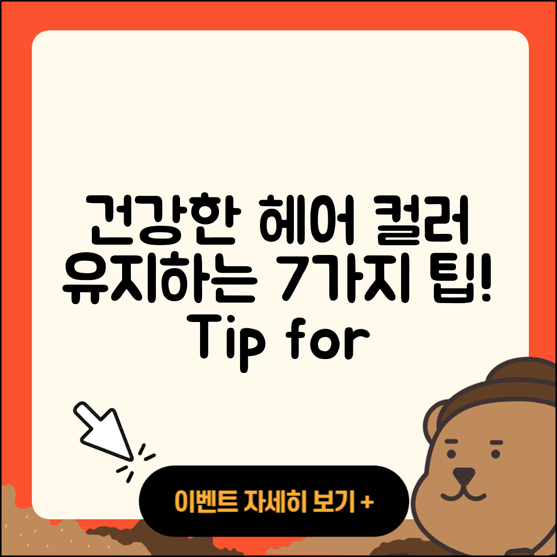 건강한 헤어 컬러 유지법 7가지 팁