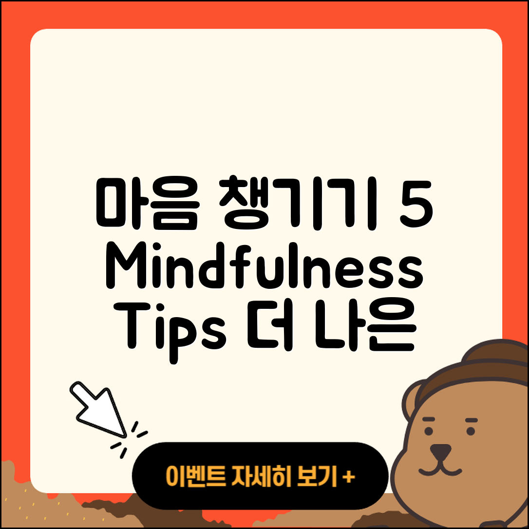 마인드풀니스 실천법 5가지로 마음 챙기기