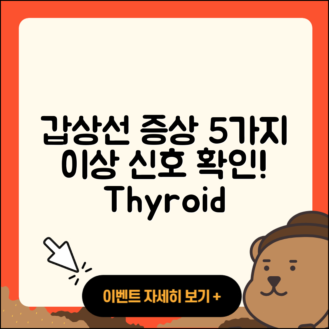 갑상선 기능 이상 증상 알아두기 5가지