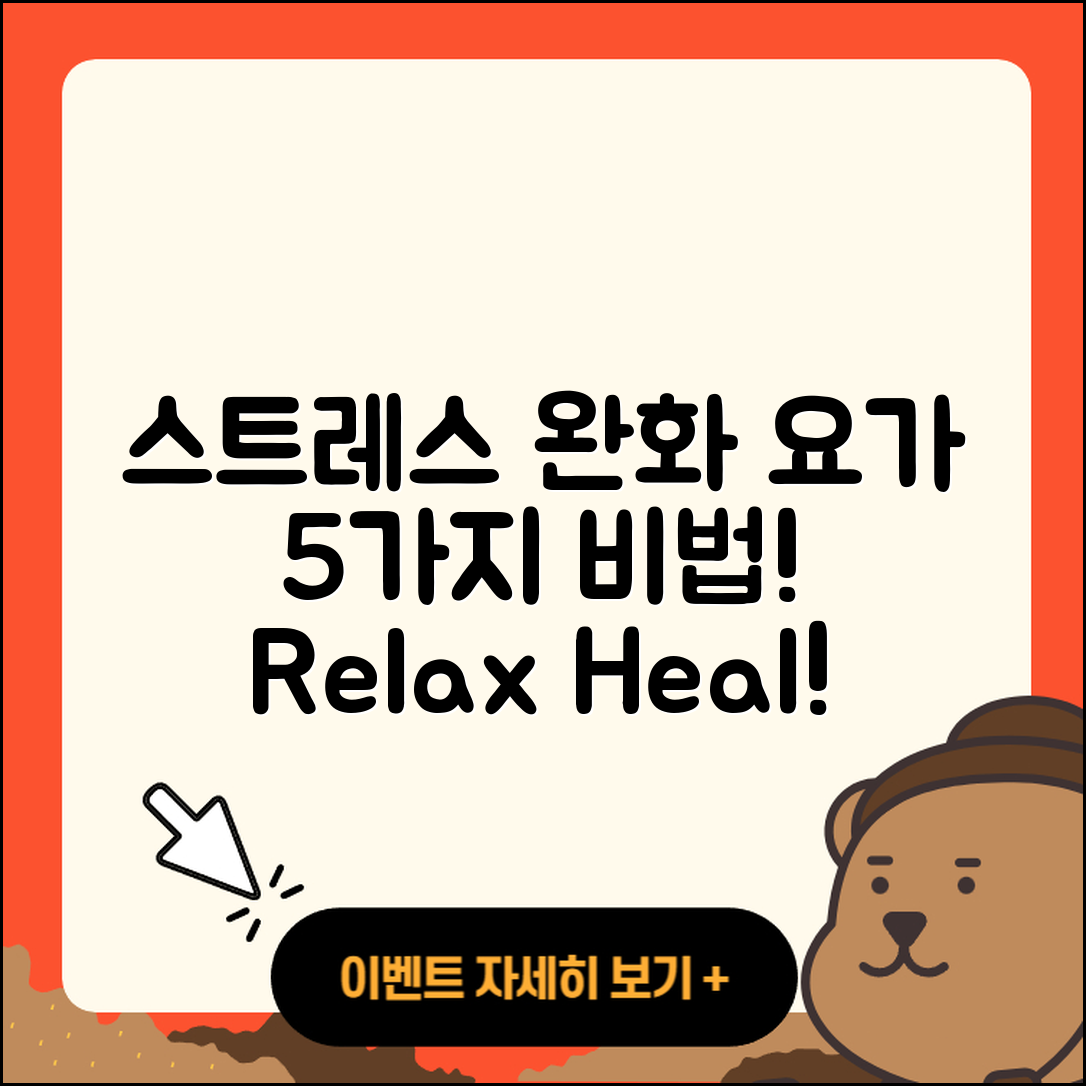 스트레스 완화 요가로 배우는 5가지 비법