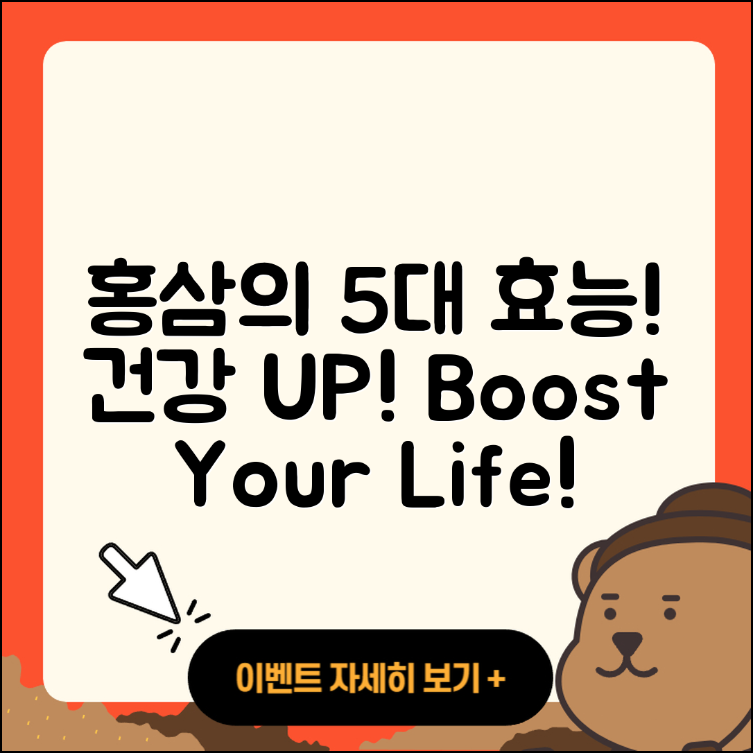 홍삼 효능 알아보기! 5가지 건강 효과