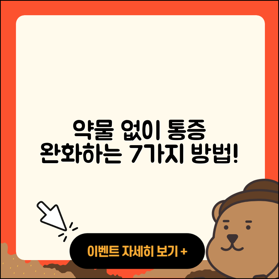 약물 없이 통증 완화하는 7가지 방법