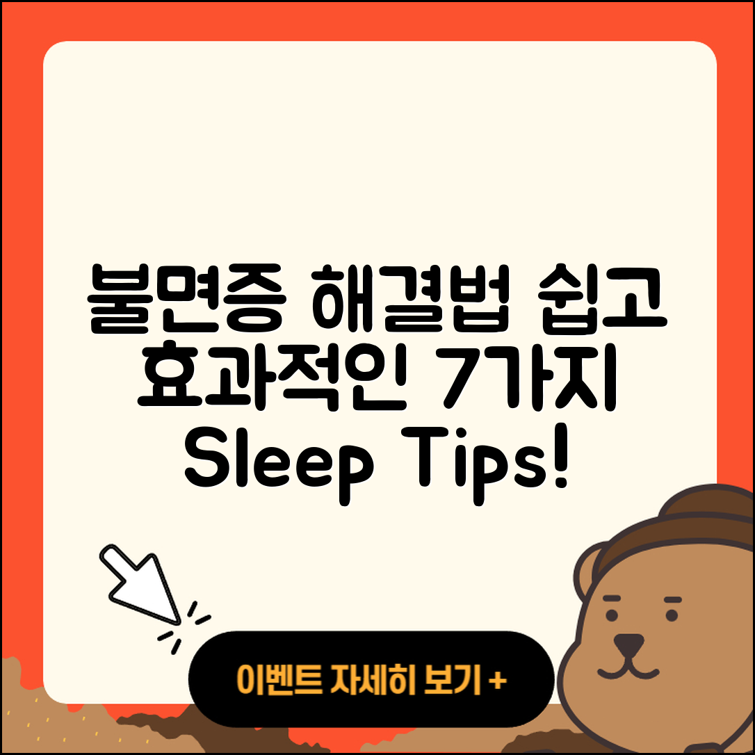불면증 해결법 쉽고 효과적인 7가지