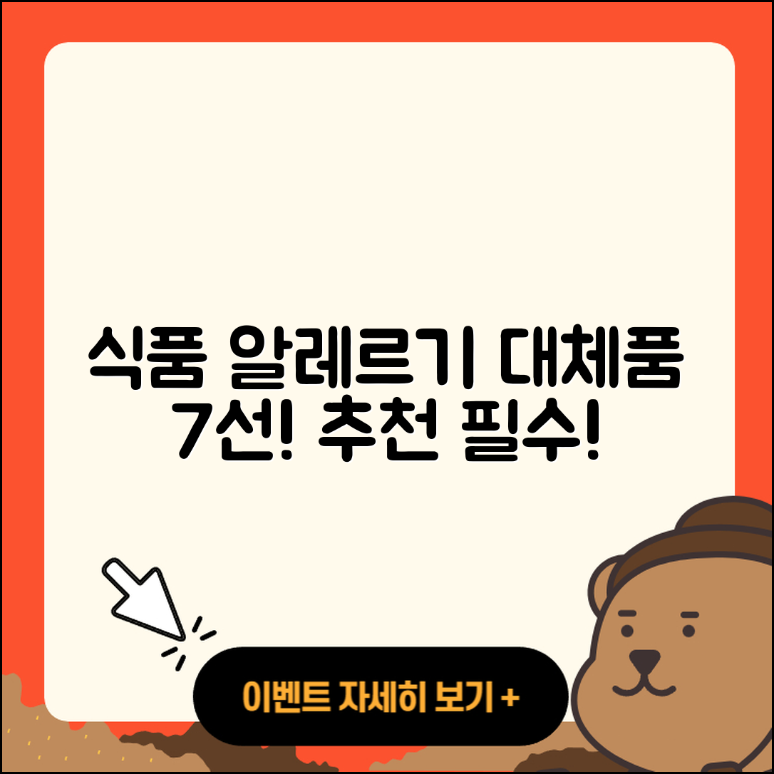 식품 알레르기 대체품 7가지 추천!