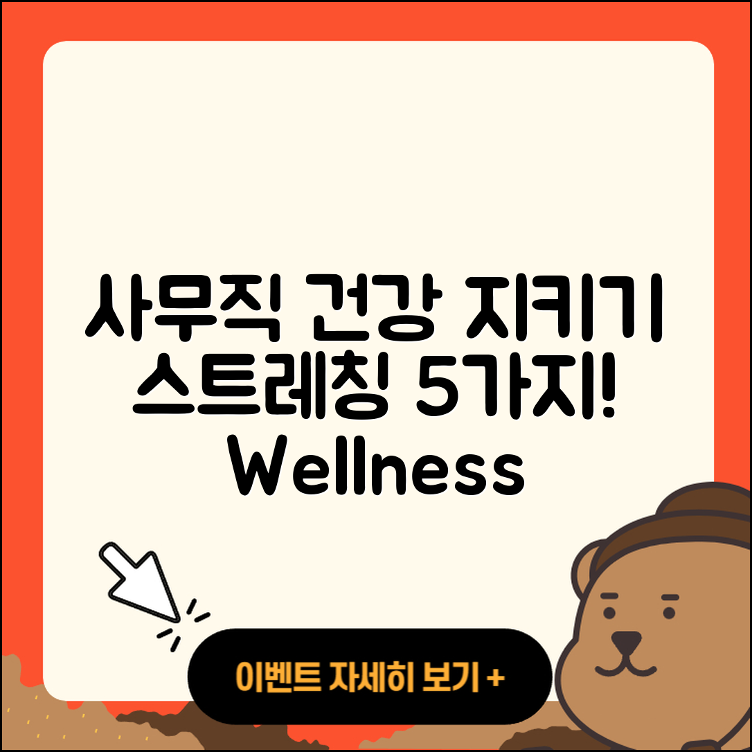 스트레칭으로 사무직 직장인 건강 지키기 5가지