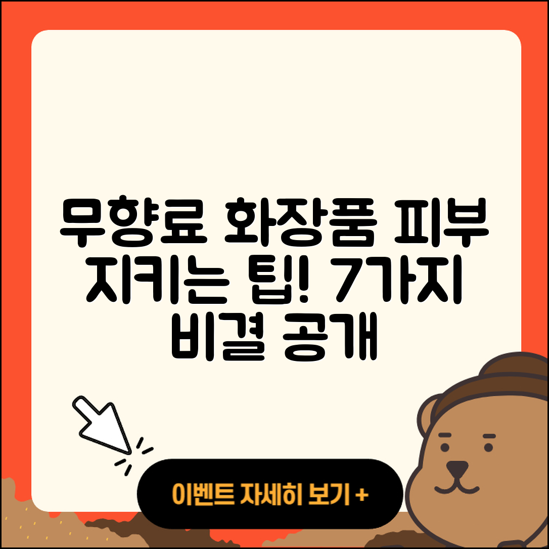 무향료 화장품으로 피부 지키는 7가지 팁