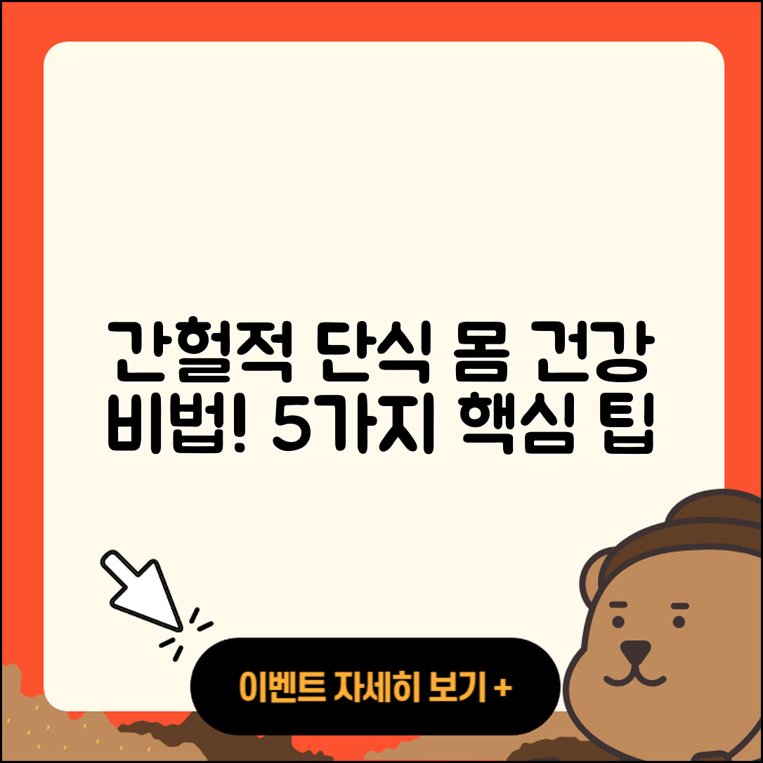 간헐적 단식으로 몸 건강하게 하는 5가지