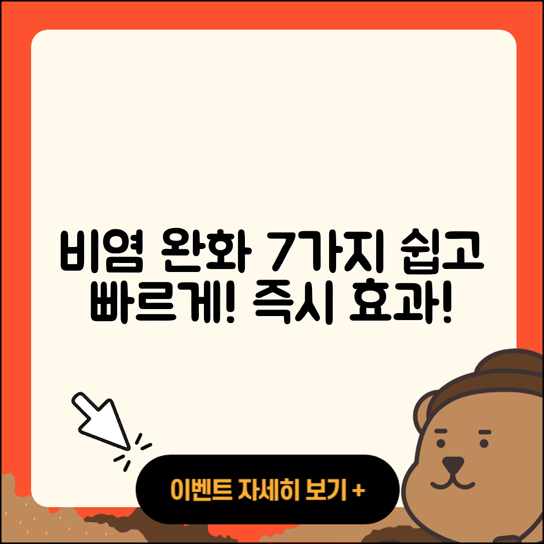 비염 완화법 쉽게 실천하는 7가지