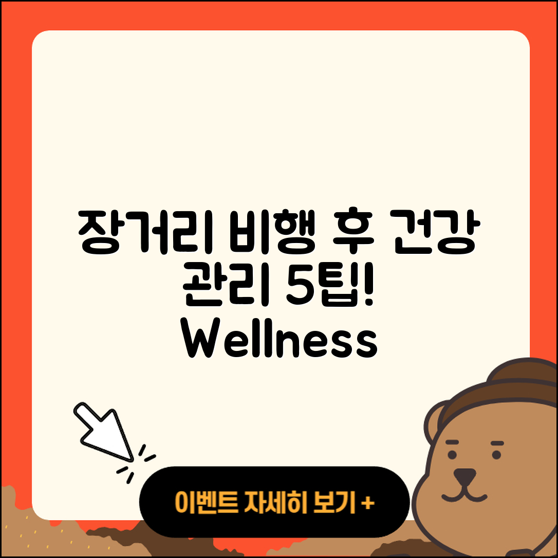 장거리 비행 후 건강 관리 5가지 팁