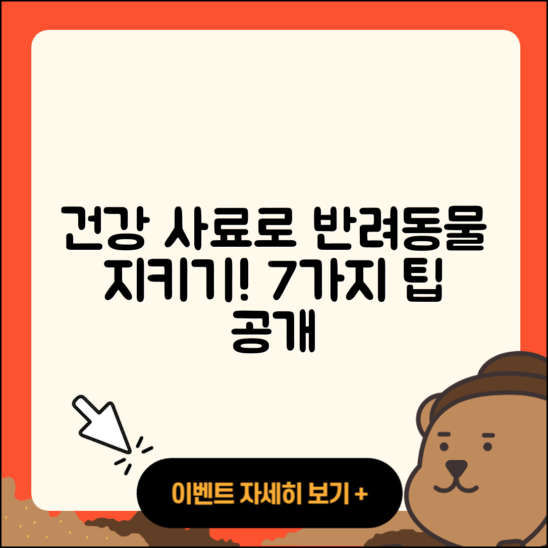 건강 사료로 반려동물 건강 지키는 7가지 팁