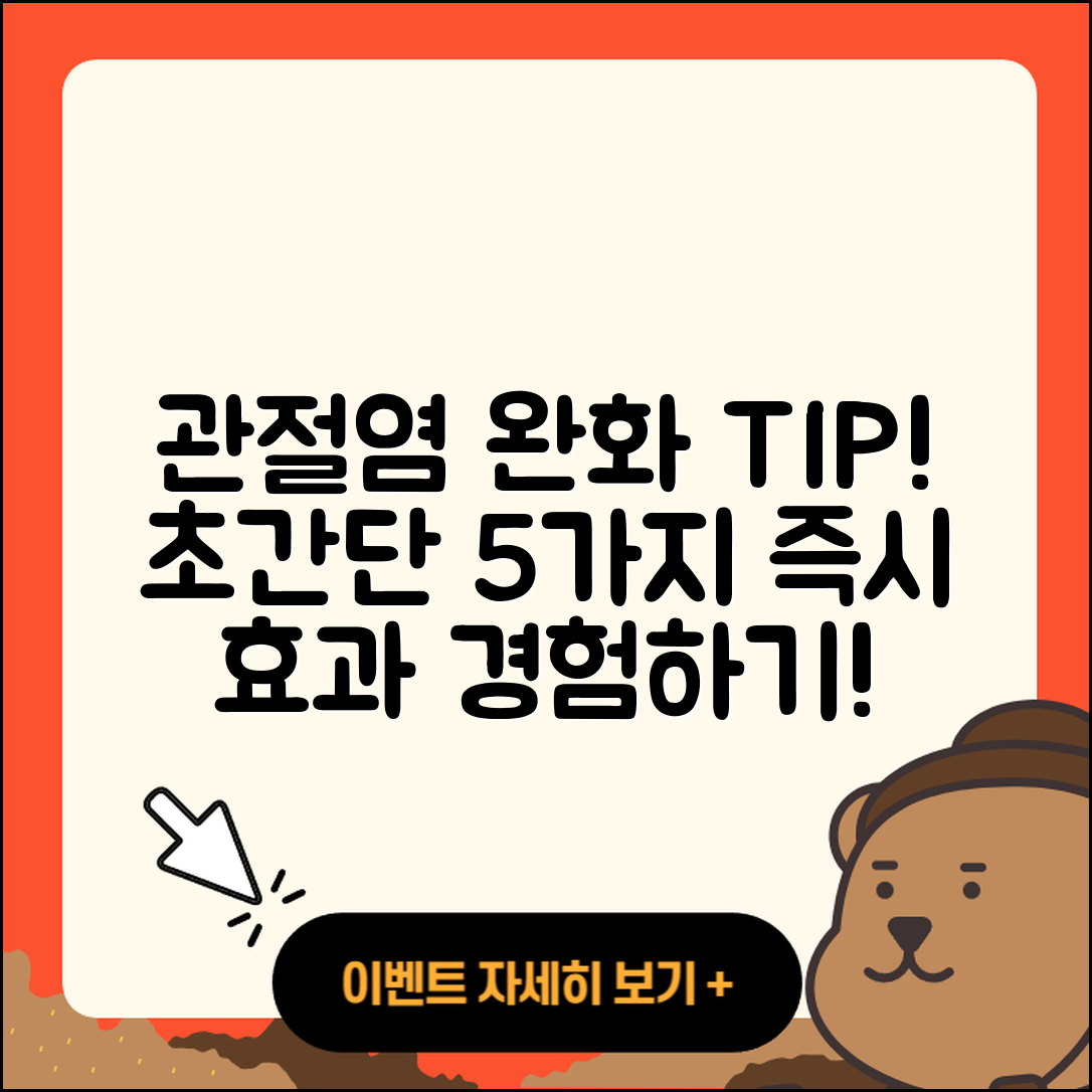 관절염 완화법 5가지 초간단 팁!