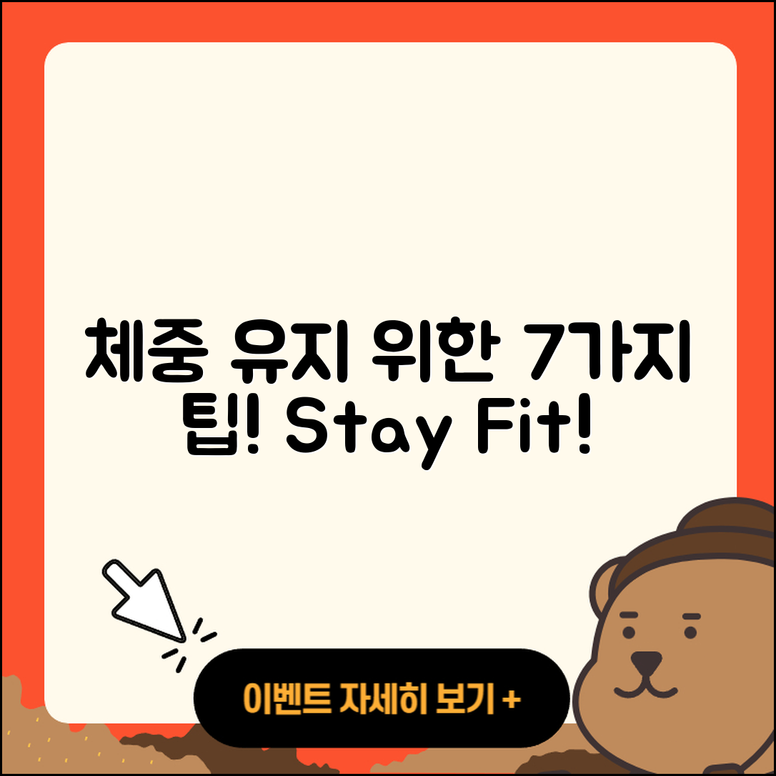 체중 유지 위한 7가지 간단한 팁