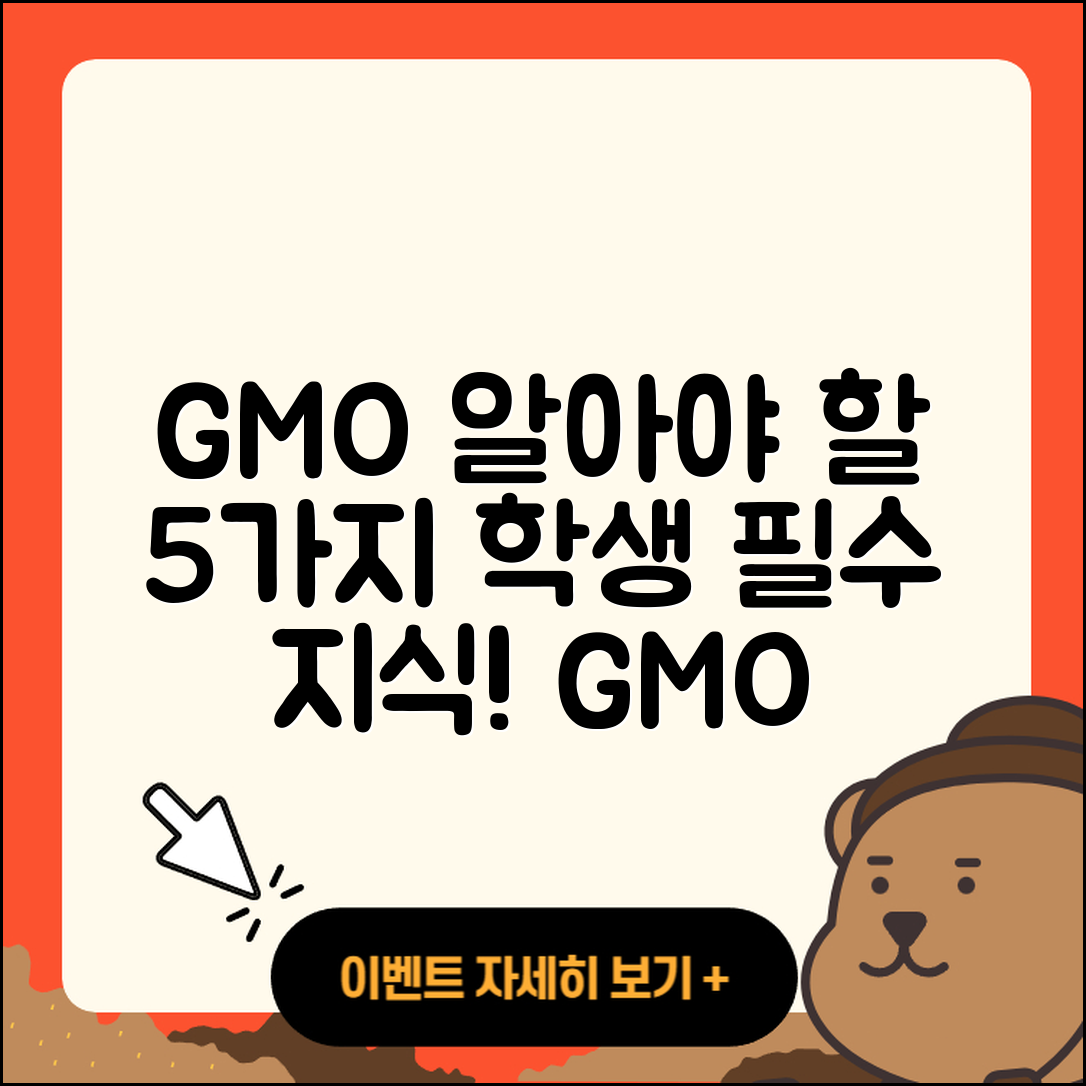 GMO 정보 초중고생이 알아야 할 5가지
