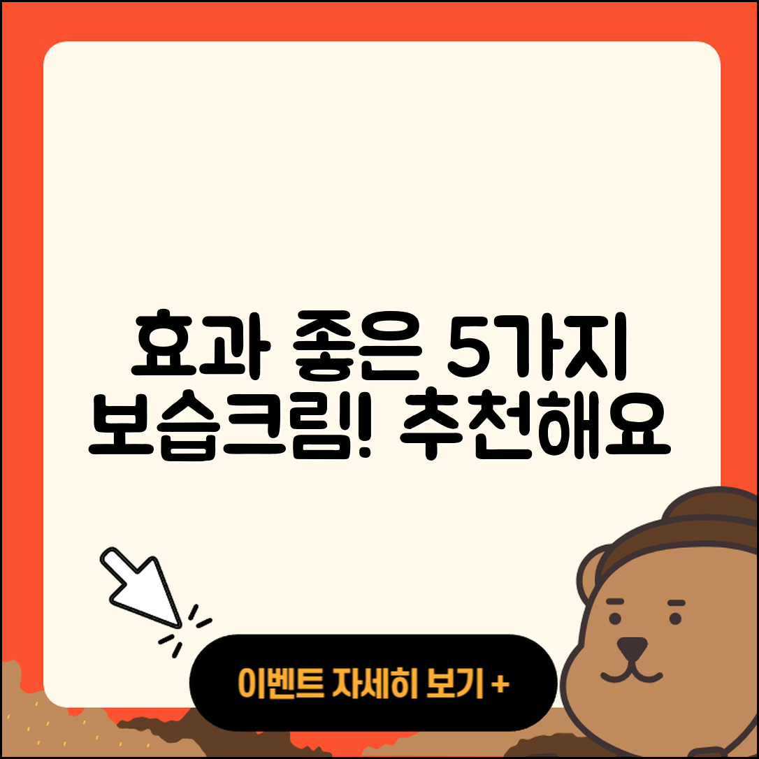 보습 크림 추천! 효과 좋은 5가지