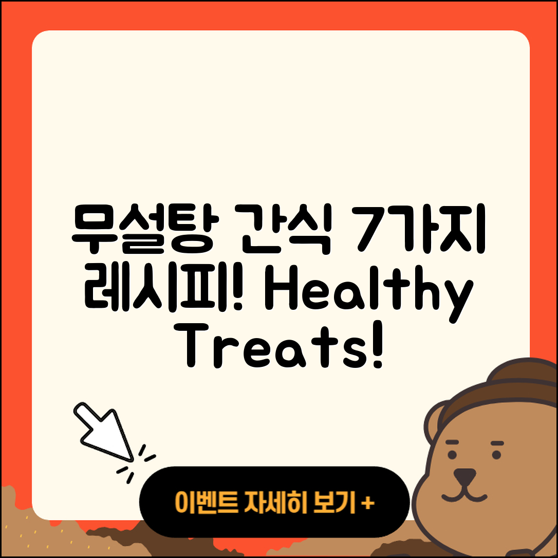 무설탕 간식으로 즐기는 7가지 건강한 레시피