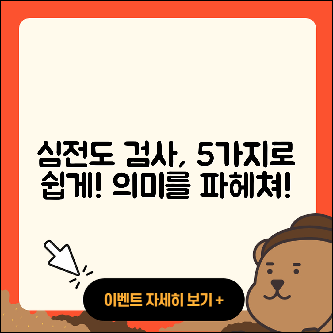 심전도 검사 의미 쉽게 이해하는 5가지