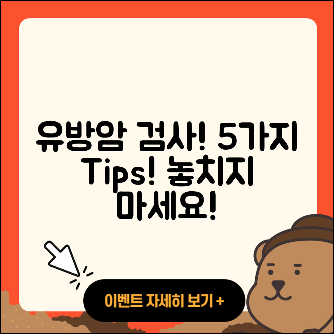 유방암 검사 시기, 5가지 중요한 팁!