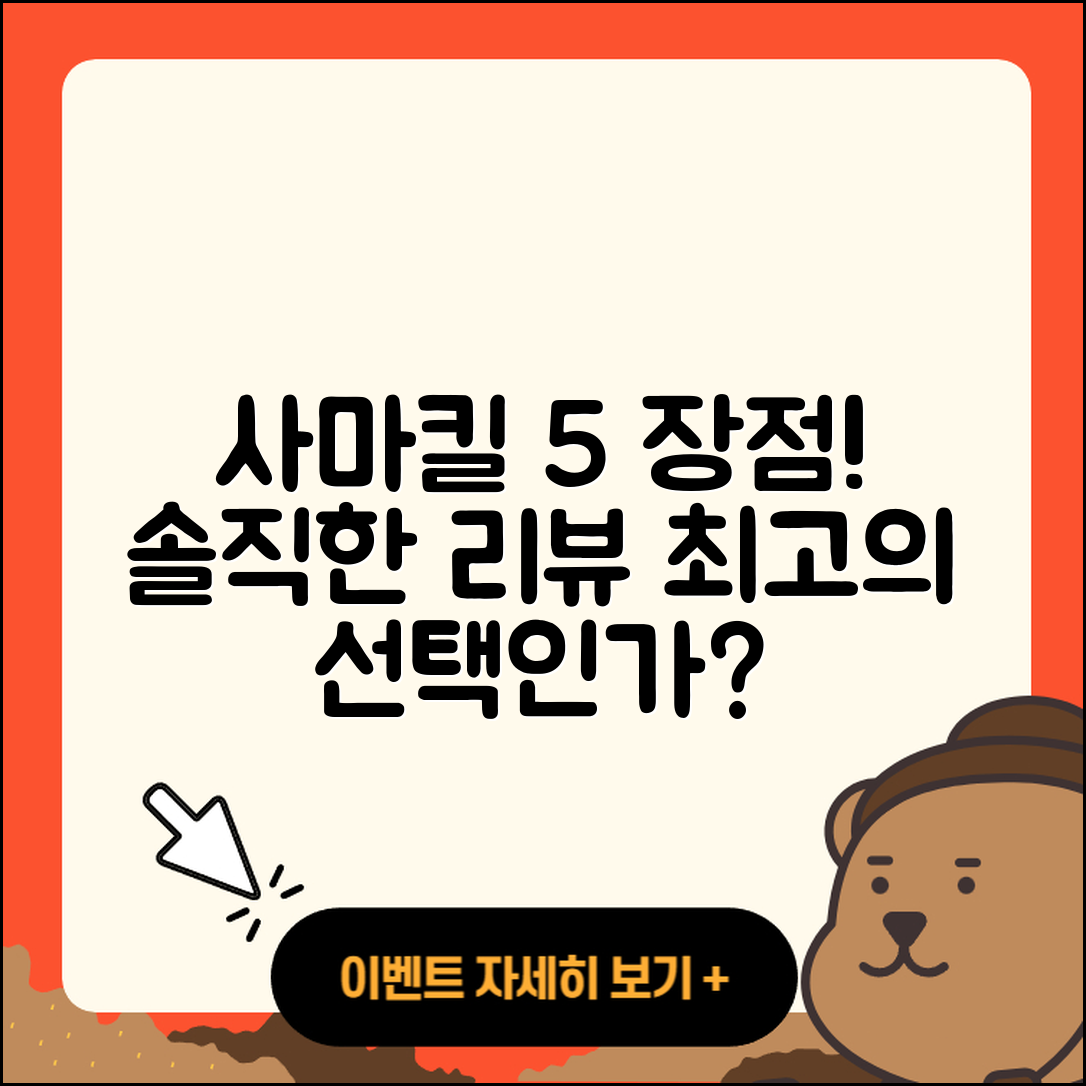 사마킬 후기 5가지 장점과 솔직 리뷰
