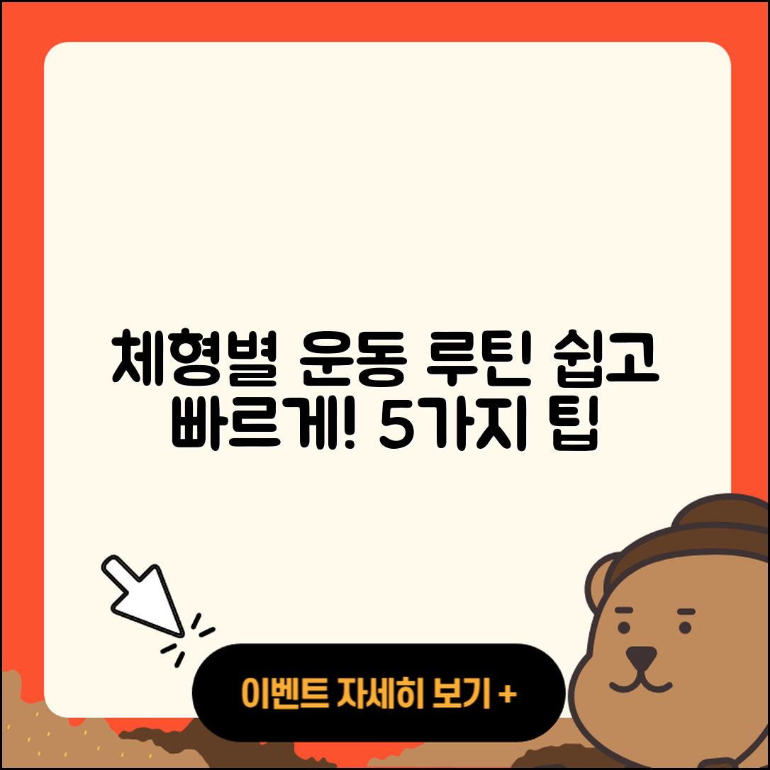 체형별 운동 루틴, 쉽게 따라 하는 5가지