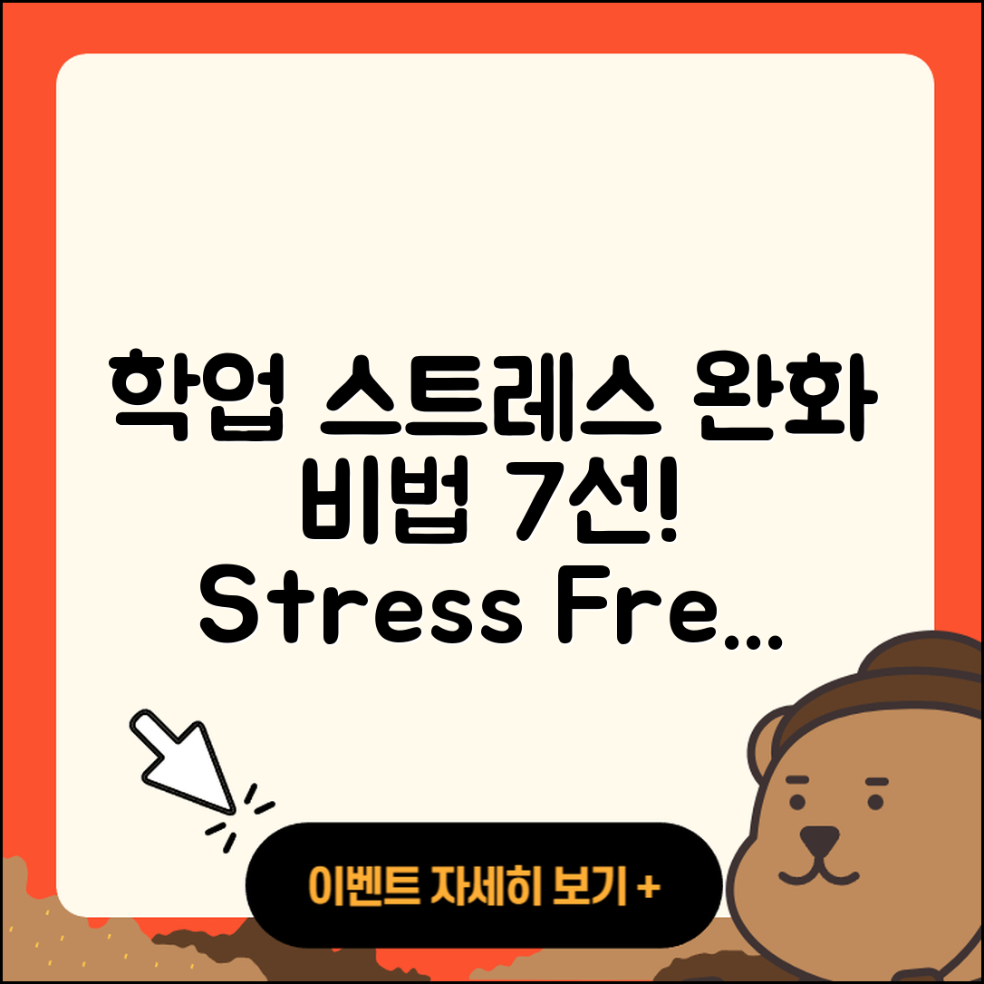 학업 스트레스 완화 7가지 비법