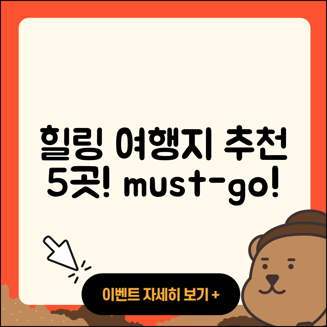 힐링 여행지 추천, 꼭 가봐야 할 5곳