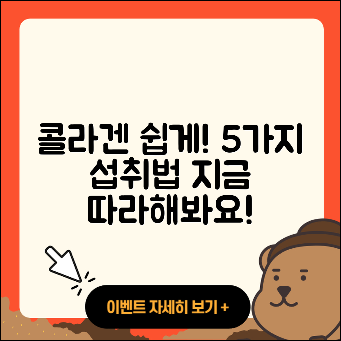 콜라겐 섭취법 쉽게 따라하는 5가지