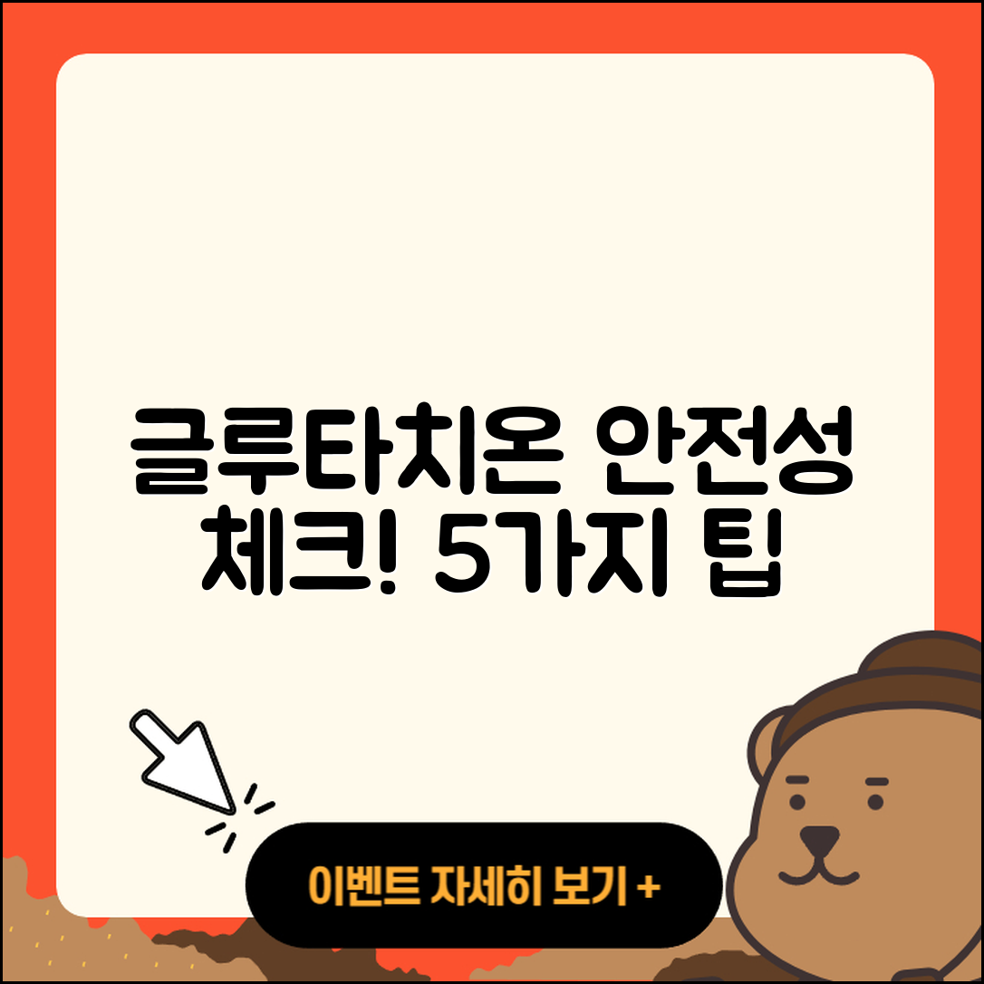 글루타치온 안전성 확인하는 5가지 팁