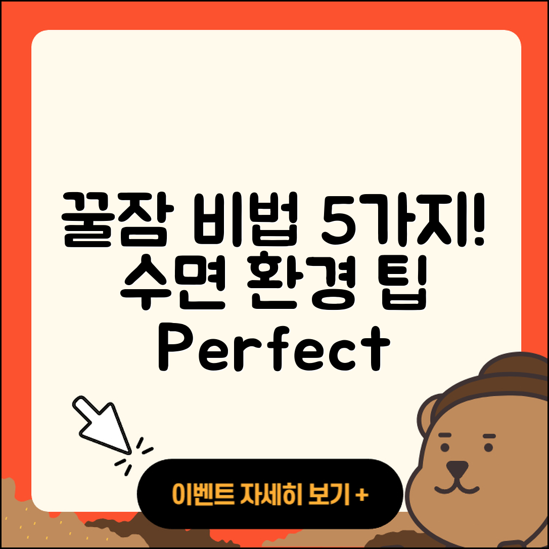 수면 환경 조성법으로 만드는 5가지 꿀잠 비법