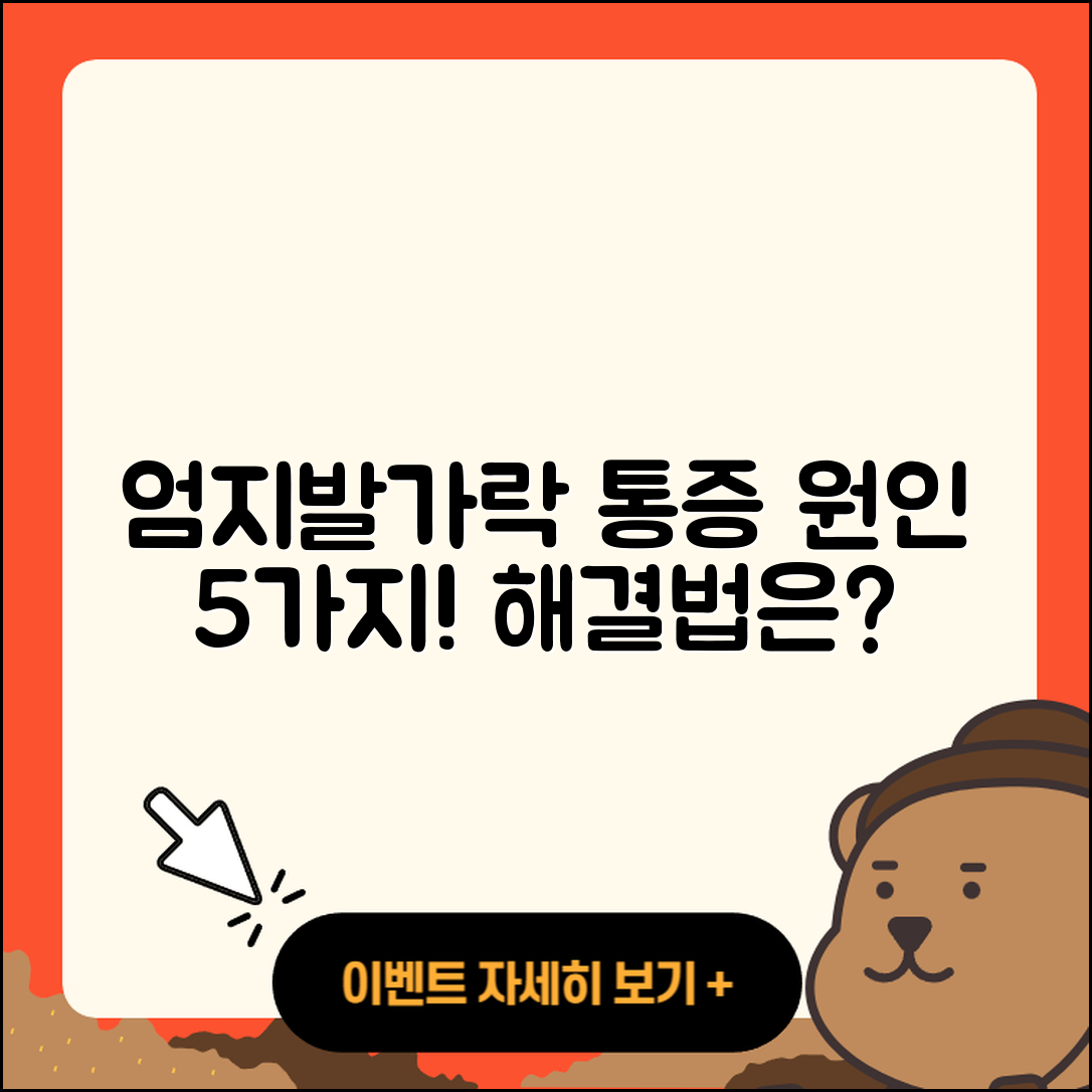 엄지발가락 통증 원인 5가지와 해결법