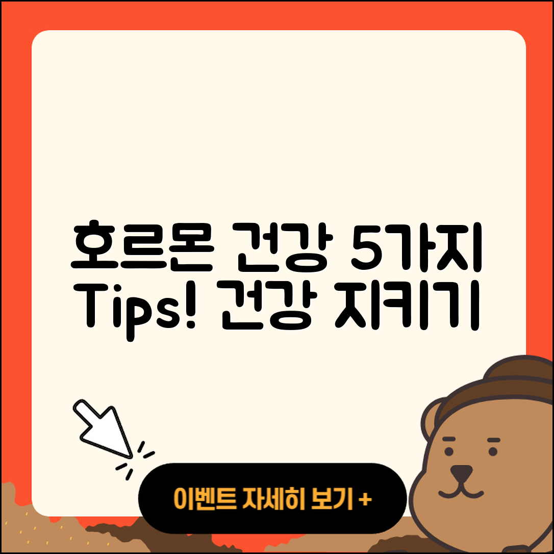 호르몬 건강을 위한 5가지 필수 팁