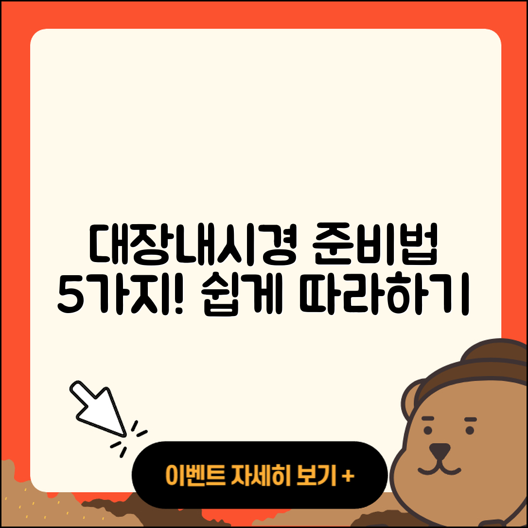 대장내시경 준비법 쉽게 따라하는 5가지