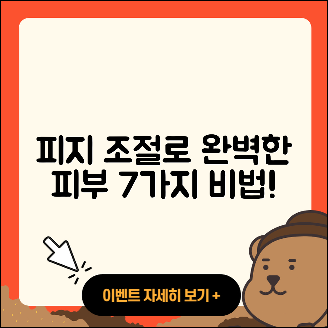 피지 조절 스킨케어로 완벽한 피부 만드는 7가지 방법