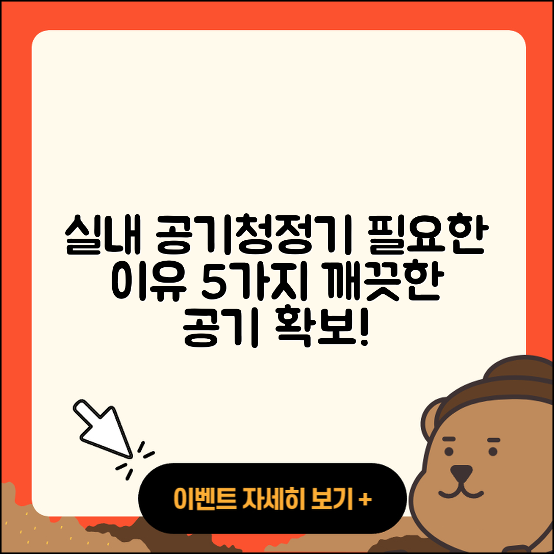 실내 공기청정기 필요성 5가지 이유