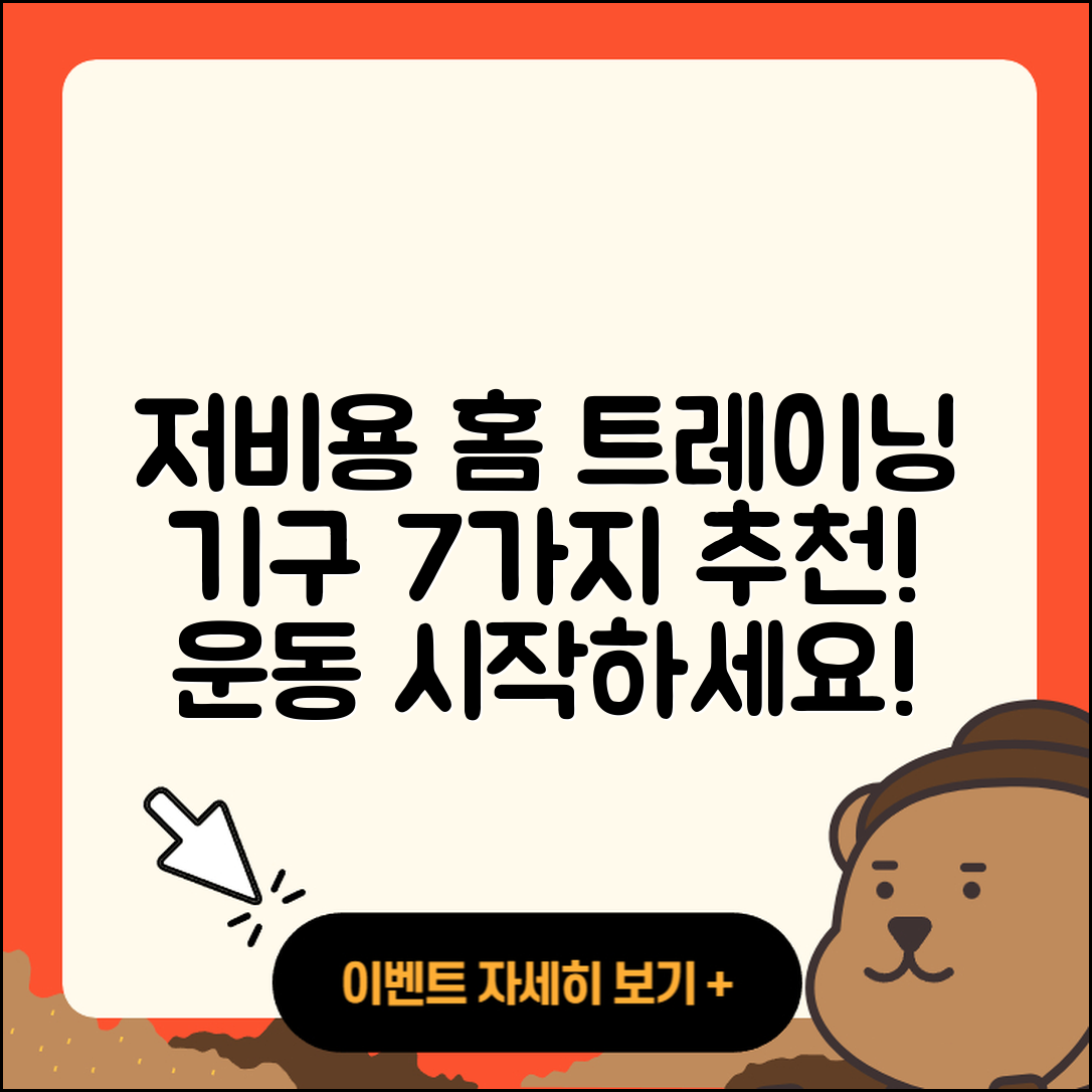 저비용 홈 트레이닝 기구 7가지 추천
