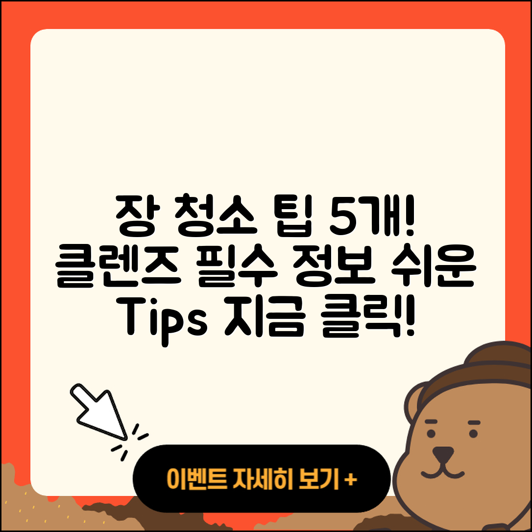 장 청소 클렌즈 정보 5가지 필수 팁