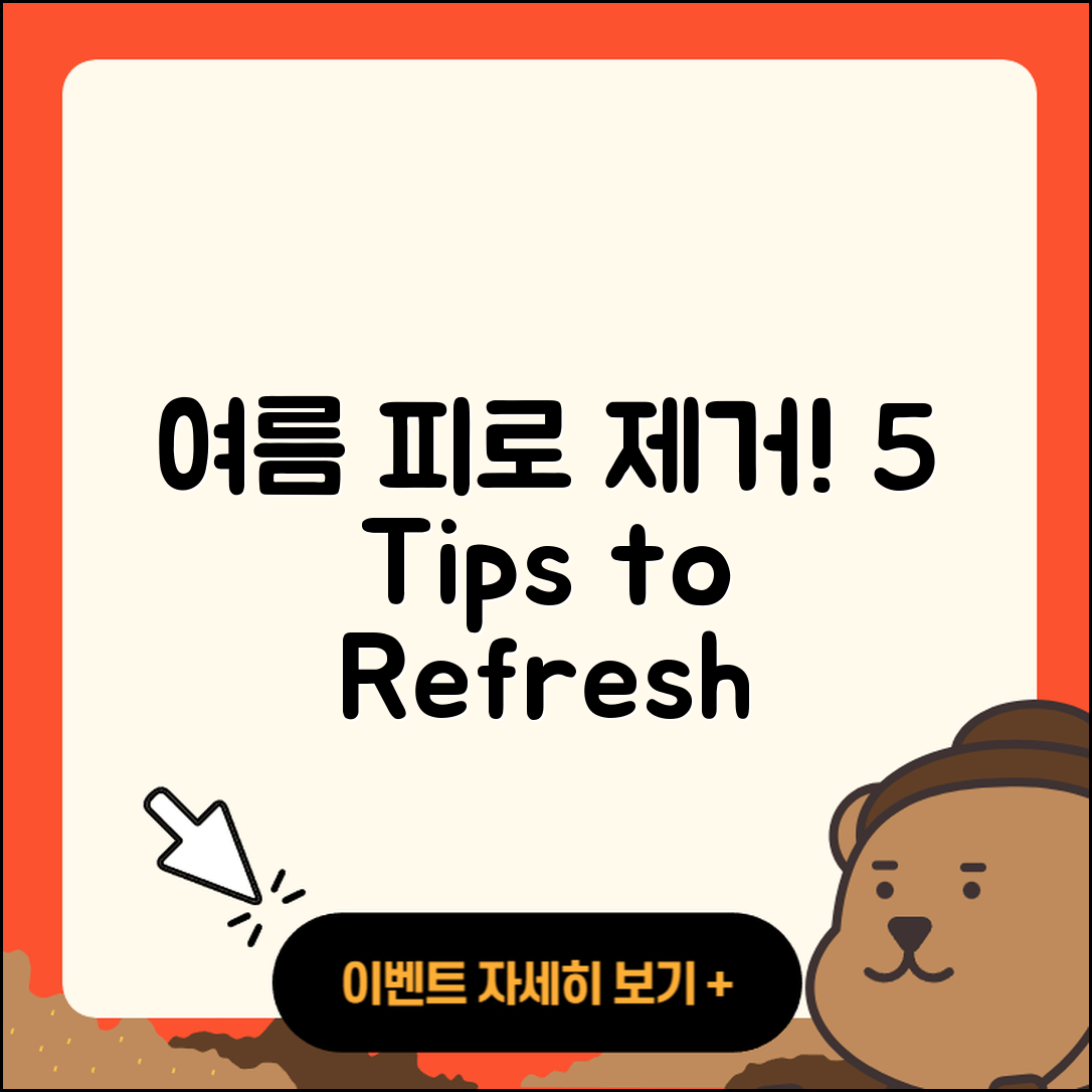 여름 피로 물질 제거하는 5가지 팁