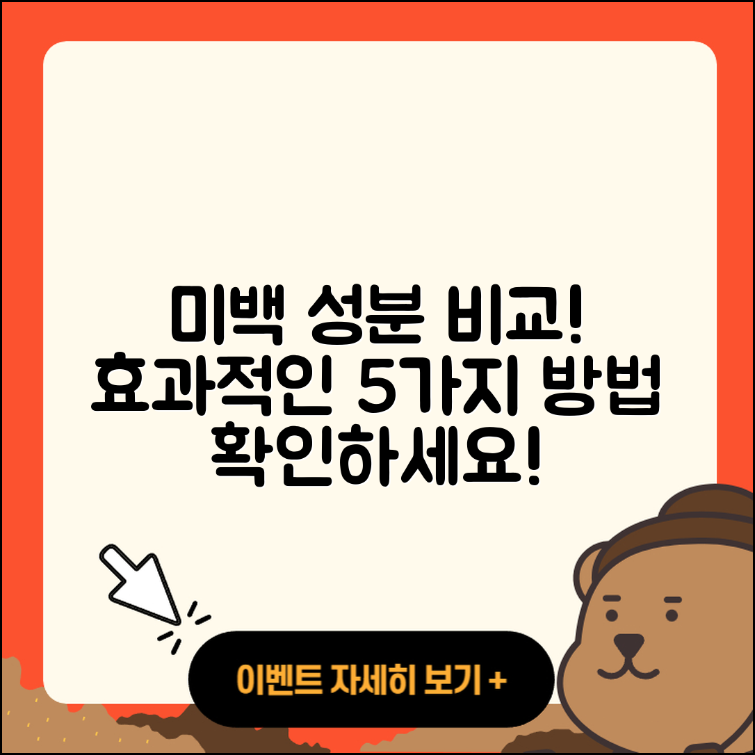 미백 성분 비교! 효과적인 5가지 방법